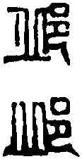 邱,鄧散木 ,書法字典